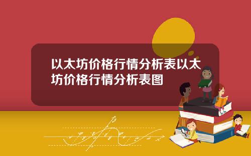 以太坊价格行情分析表以太坊价格行情分析表图