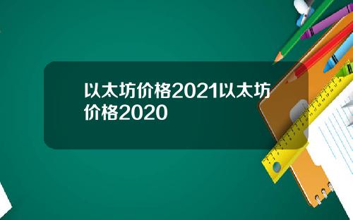 以太坊价格2021以太坊价格2020