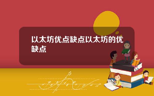 以太坊优点缺点以太坊的优缺点