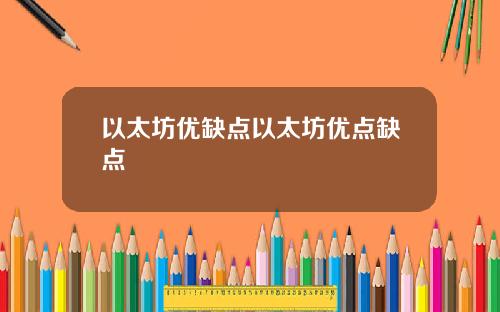 以太坊优缺点以太坊优点缺点