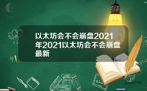 以太坊会不会崩盘2021年2021以太坊会不会崩盘最新