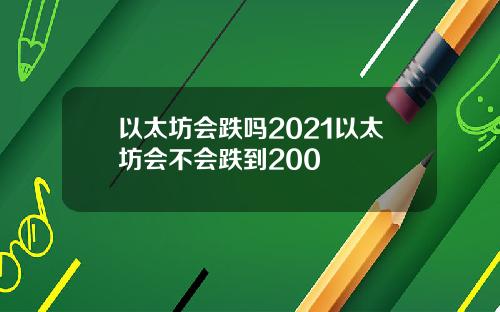 以太坊会跌吗2021以太坊会不会跌到200