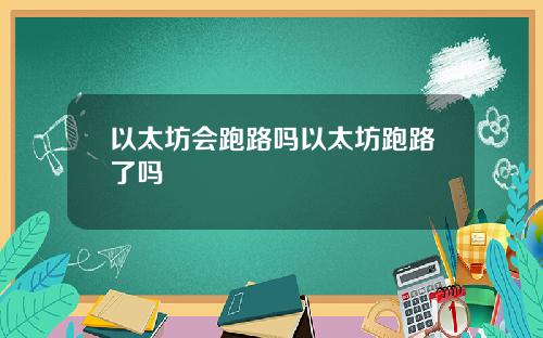 以太坊会跑路吗以太坊跑路了吗