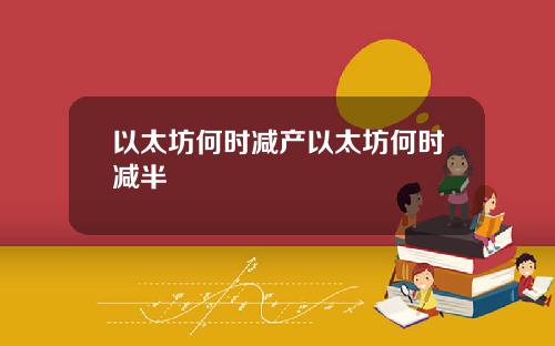 以太坊何时减产以太坊何时减半