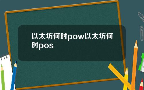 以太坊何时pow以太坊何时pos