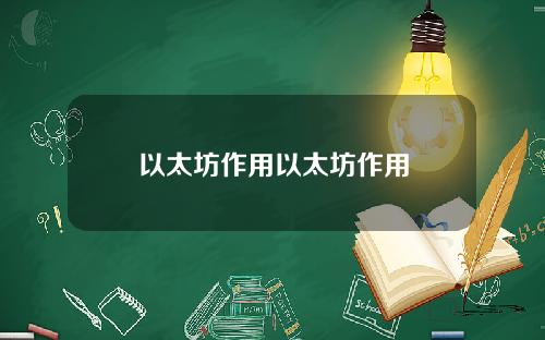 以太坊作用以太坊作用