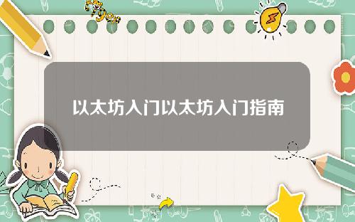 以太坊入门以太坊入门指南