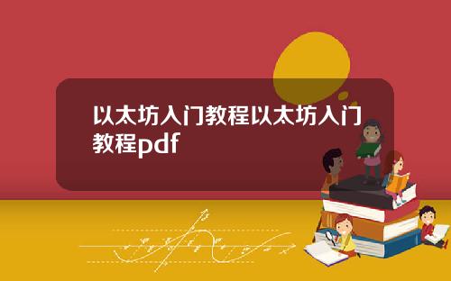 以太坊入门教程以太坊入门教程pdf
