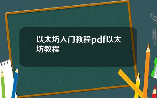 以太坊入门教程pdf以太坊教程