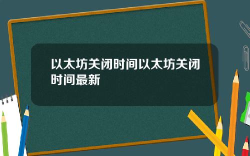 以太坊关闭时间以太坊关闭时间最新