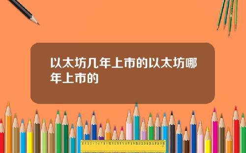 以太坊几年上市的以太坊哪年上市的