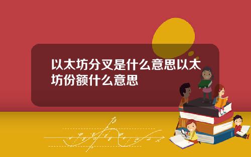 以太坊分叉是什么意思以太坊份额什么意思