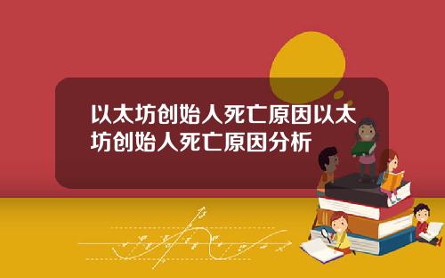 以太坊创始人死亡原因以太坊创始人死亡原因分析
