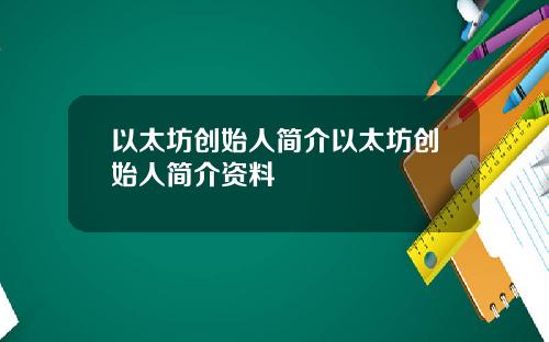 以太坊创始人简介以太坊创始人简介资料