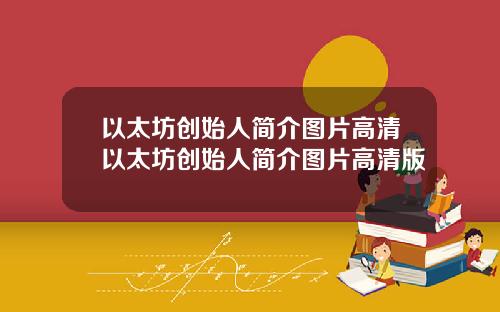 以太坊创始人简介图片高清以太坊创始人简介图片高清版