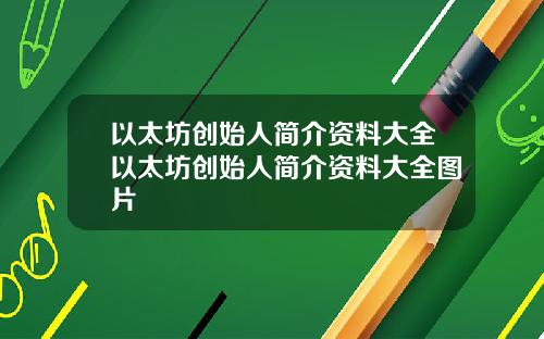以太坊创始人简介资料大全以太坊创始人简介资料大全图片