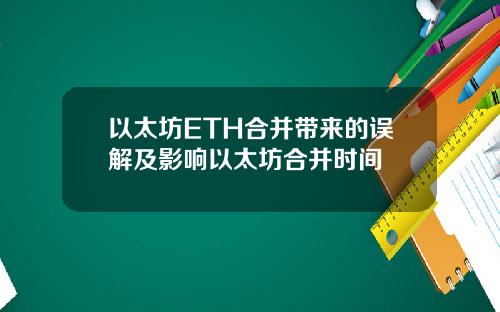以太坊ETH合并带来的误解及影响以太坊合并时间