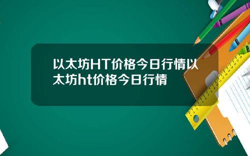 以太坊HT价格今日行情以太坊ht价格今日行情