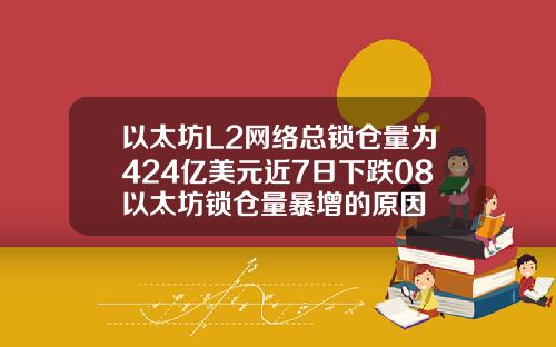以太坊L2网络总锁仓量为424亿美元近7日下跌08以太坊锁仓量暴增的原因