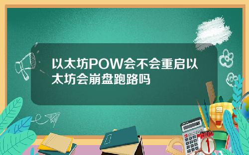 以太坊POW会不会重启以太坊会崩盘跑路吗