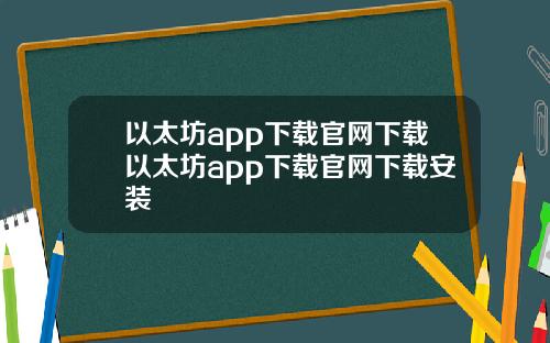 以太坊app下载官网下载以太坊app下载官网下载安装