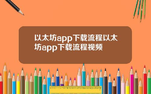 以太坊app下载流程以太坊app下载流程视频