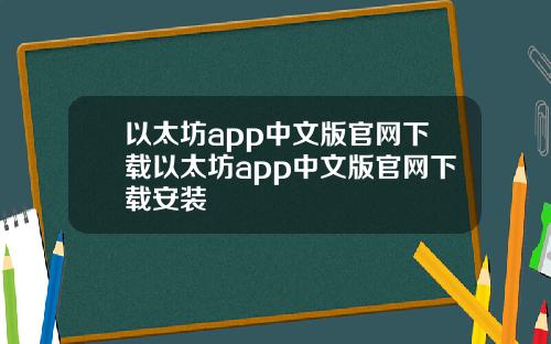 以太坊app中文版官网下载以太坊app中文版官网下载安装