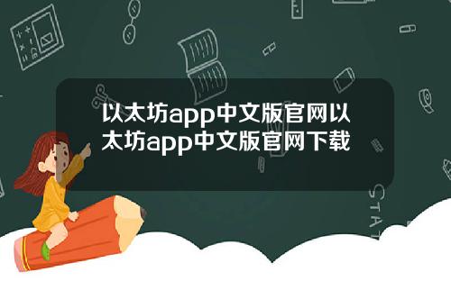 以太坊app中文版官网以太坊app中文版官网下载