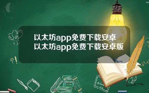 以太坊app免费下载安卓以太坊app免费下载安卓版