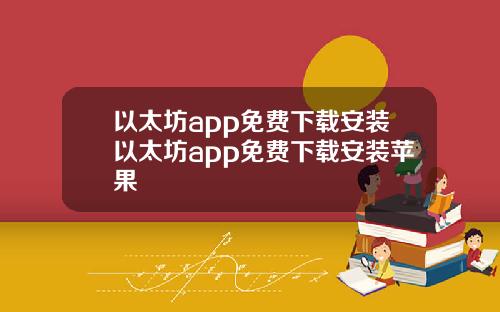 以太坊app免费下载安装以太坊app免费下载安装苹果