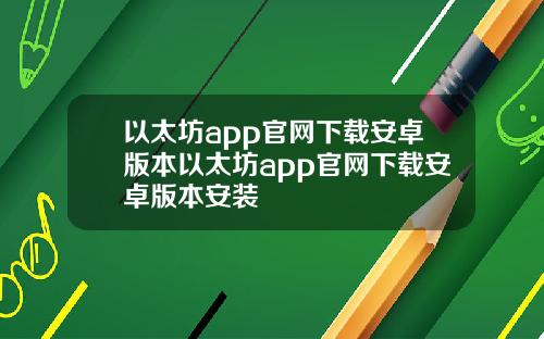 以太坊app官网下载安卓版本以太坊app官网下载安卓版本安装