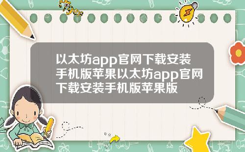 以太坊app官网下载安装手机版苹果以太坊app官网下载安装手机版苹果版
