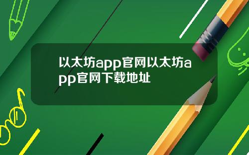 以太坊app官网以太坊app官网下载地址