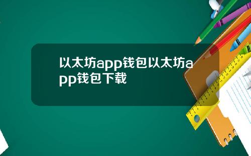 以太坊app钱包以太坊app钱包下载