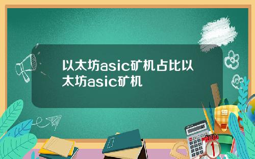 以太坊asic矿机占比以太坊asic矿机