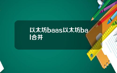 以太坊baas以太坊bal合并