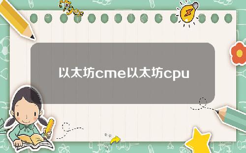 以太坊cme以太坊cpu