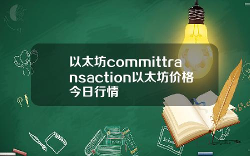 以太坊committransaction以太坊价格今日行情