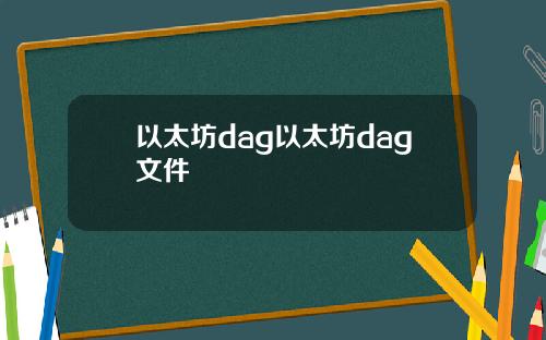 以太坊dag以太坊dag文件