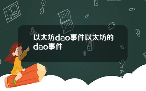 以太坊dao事件以太坊的dao事件