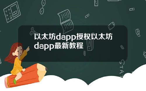以太坊dapp授权以太坊dapp最新教程