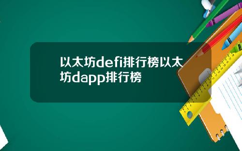 以太坊defi排行榜以太坊dapp排行榜