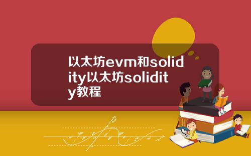 以太坊evm和solidity以太坊solidity教程