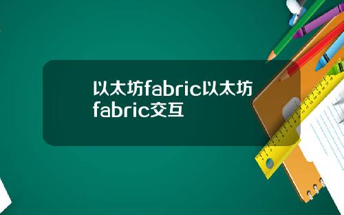 以太坊fabric以太坊fabric交互