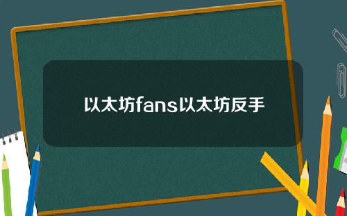 以太坊fans以太坊反手