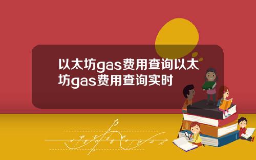 以太坊gas费用查询以太坊gas费用查询实时