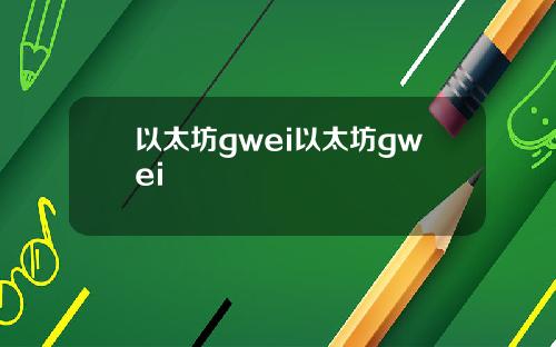 以太坊gwei以太坊gwei