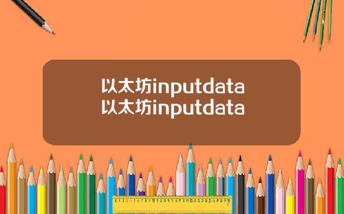以太坊inputdata以太坊inputdata