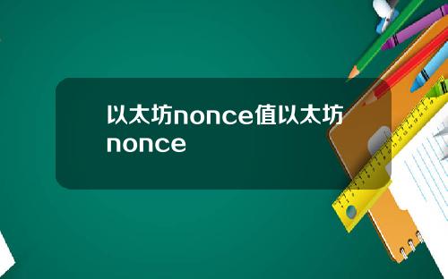 以太坊nonce值以太坊nonce