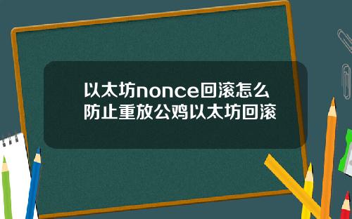 以太坊nonce回滚怎么防止重放公鸡以太坊回滚